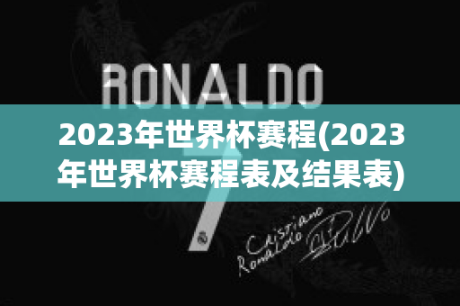 2023年世界杯赛程(2023年世界杯赛程表及结果表)