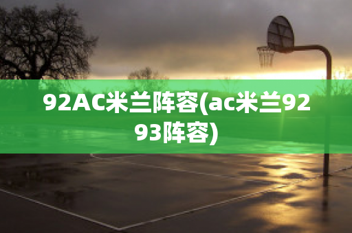 92AC米兰阵容(ac米兰9293阵容)