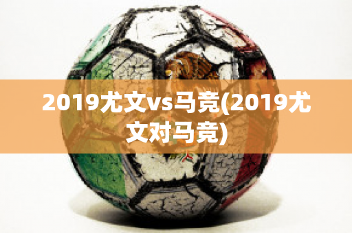 2019尤文vs马竞(2019尤文对马竞)