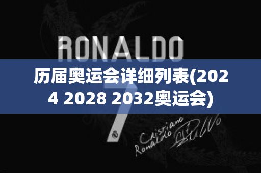 历届奥运会详细列表(2024 2028 2032奥运会)