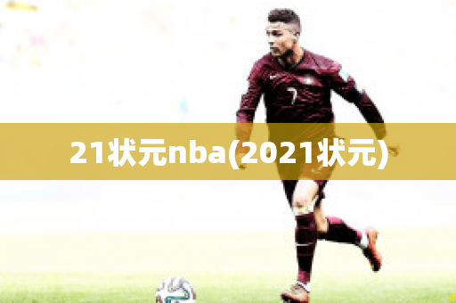 21状元nba(2021状元)