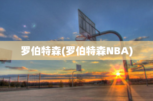 罗伯特森(罗伯特森NBA)