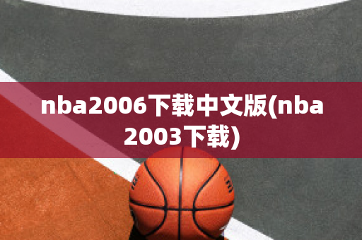 nba2006下载中文版(nba2003下载)