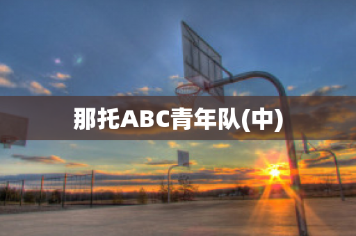 那托ABC青年队(中)