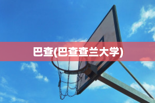 巴查(巴查查兰大学)