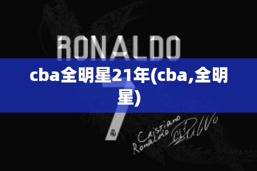 cba全明星21年(cba,全明星)