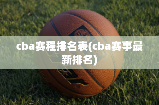 cba赛程排名表(cba赛事最新排名)