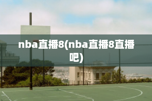 nba直播8(nba直播8直播吧)