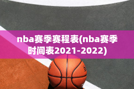 nba赛季赛程表(nba赛季时间表2021-2022)