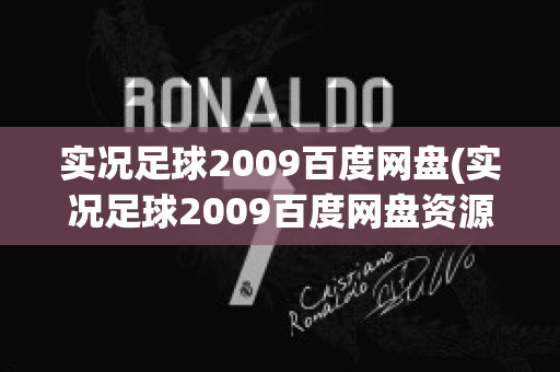 实况足球2009百度网盘(实况足球2009百度网盘资源)