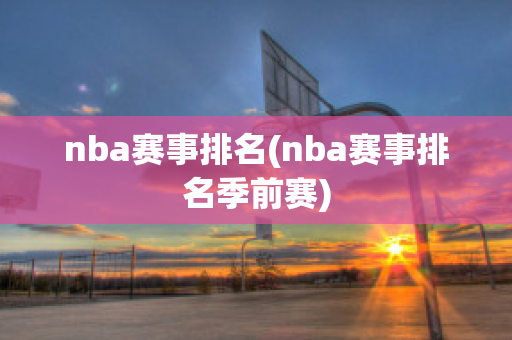 nba赛事排名(nba赛事排名季前赛)