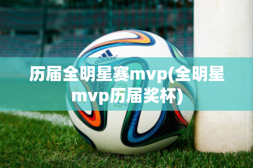 历届全明星赛mvp(全明星mvp历届奖杯)