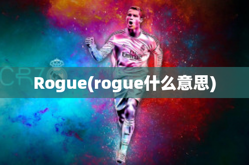 Rogue(rogue什么意思)