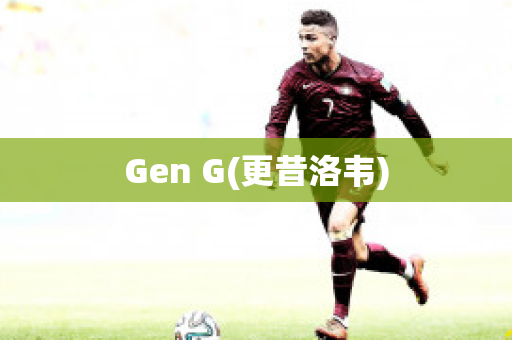 Gen G(更昔洛韦)