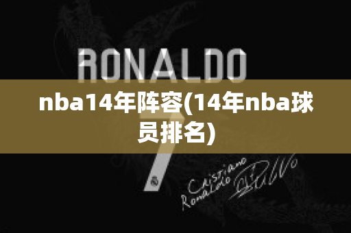 nba14年阵容(14年nba球员排名)