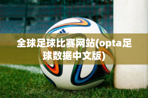 全球足球比赛网站(opta足球数据中文版)