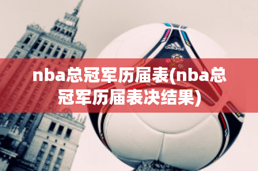 nba总冠军历届表(nba总冠军历届表决结果)