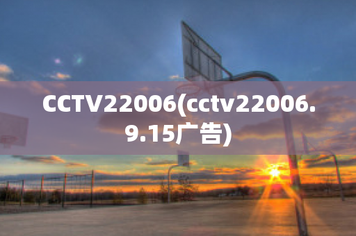 CCTV22006(cctv22006.9.15广告)