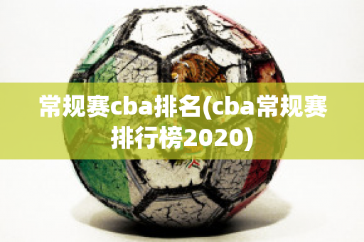 常规赛cba排名(cba常规赛排行榜2020)