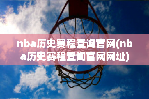 nba历史赛程查询官网(nba历史赛程查询官网网址)