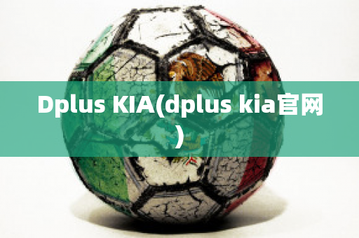 Dplus KIA(dplus kia官网)