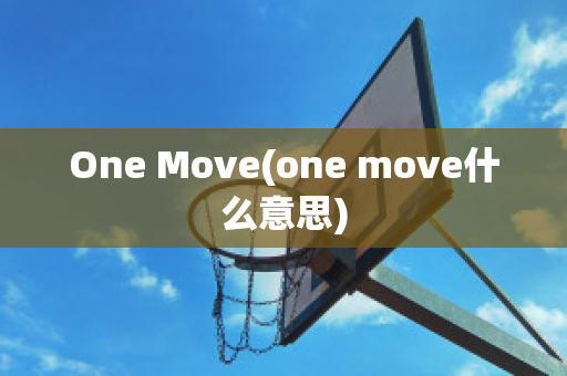 One Move(one move什么意思)