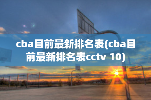 cba目前最新排名表(cba目前最新排名表cctv 10)