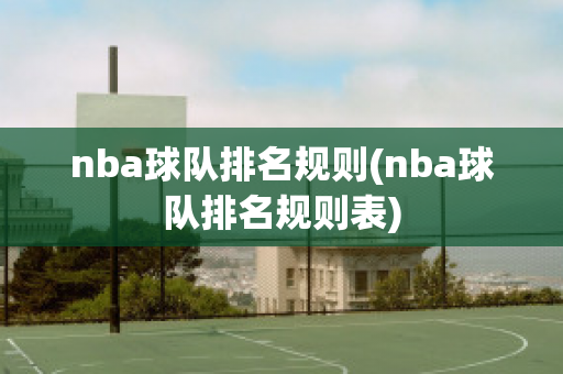 nba球队排名规则(nba球队排名规则表)