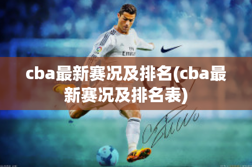 cba最新赛况及排名(cba最新赛况及排名表)