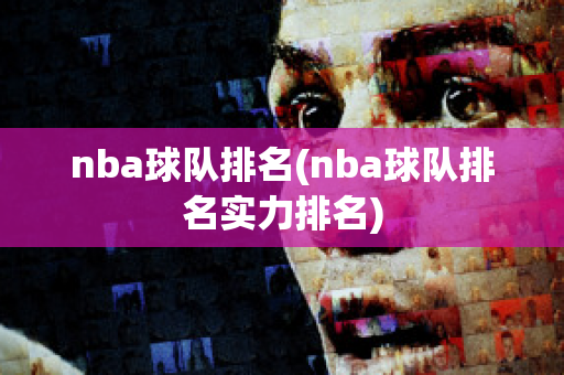 nba球队排名(nba球队排名实力排名)