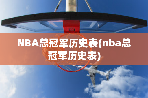 NBA总冠军历史表(nba总冠军历史表)