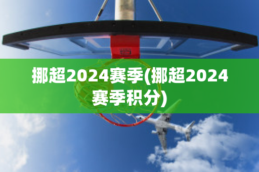 挪超2024赛季(挪超2024赛季积分)