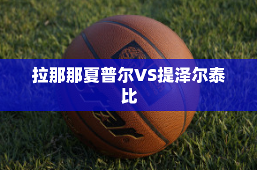 拉那那夏普尔VS提泽尔泰比