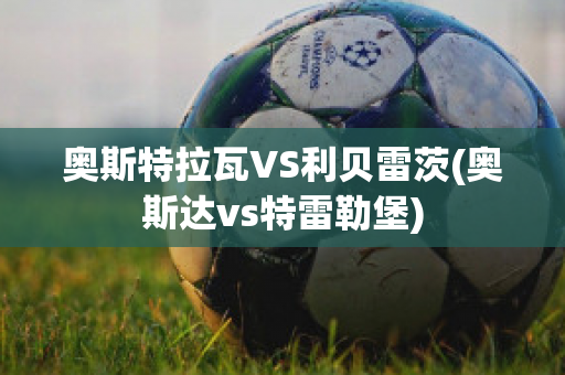 奥斯特拉瓦VS利贝雷茨(奥斯达vs特雷勒堡)