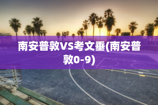 南安普敦VS考文垂(南安普敦0-9)