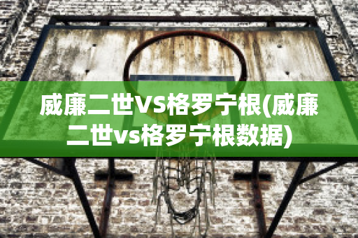 威廉二世VS格罗宁根(威廉二世vs格罗宁根数据)