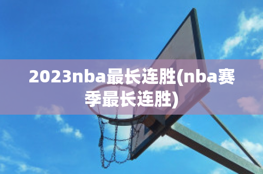 2023nba最长连胜(nba赛季最长连胜)