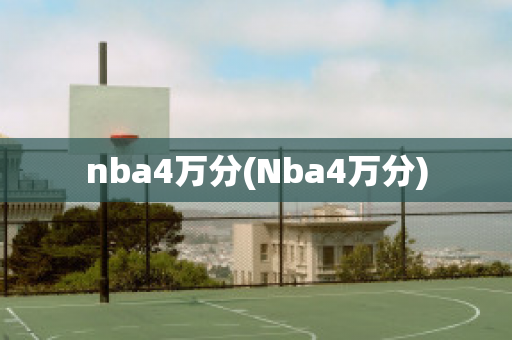 nba4万分(Nba4万分)