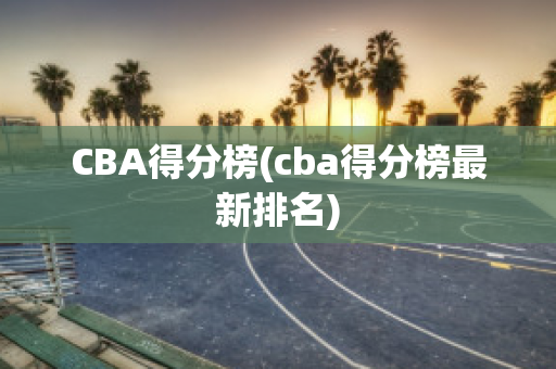 CBA得分榜(cba得分榜最新排名)