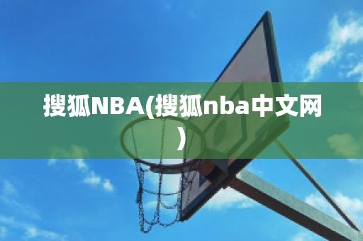 搜狐NBA(搜狐nba中文网)