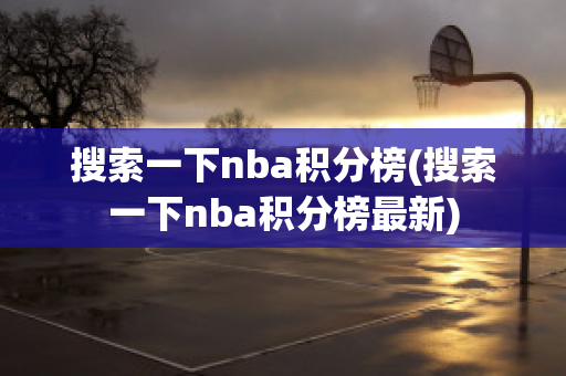 搜索一下nba积分榜(搜索一下nba积分榜最新)