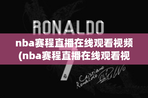 nba赛程直播在线观看视频(nba赛程直播在线观看视频小九)