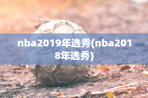 nba2019年选秀(nba2018年选秀)