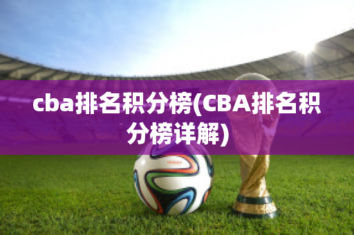 cba排名积分榜(CBA排名积分榜详解)