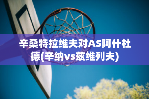 辛桑特拉维夫对AS阿什杜德(辛纳vs兹维列夫)