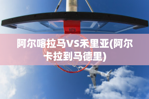 阿尔喀拉马VS禾里亚(阿尔卡拉到马德里)