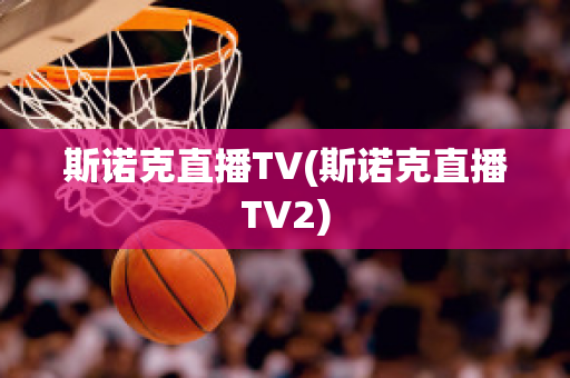 斯诺克直播TV(斯诺克直播TV2)