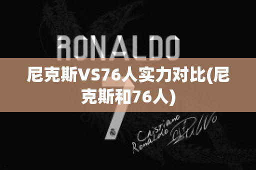 尼克斯VS76人实力对比(尼克斯和76人)