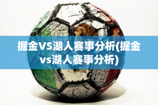 掘金VS湖人赛事分析(掘金vs湖人赛事分析)