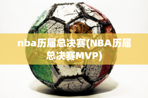 nba历届总决赛(NBA历届总决赛MVP)